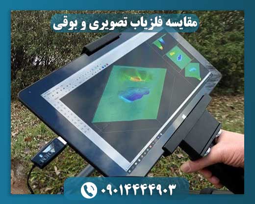 مقایسه فلزیاب تصویری و بوقی