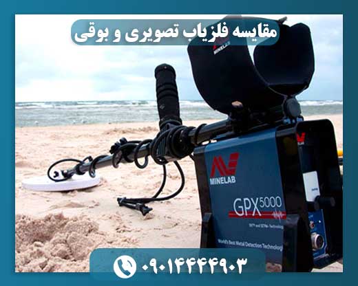 مقایسه فلزیاب تصویری و بوقی