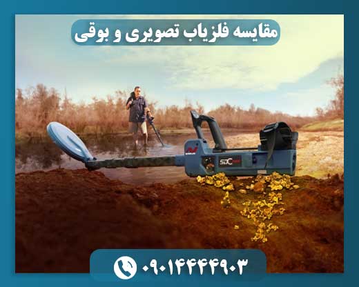 مقایسه فلزیاب تصویری و بوقی