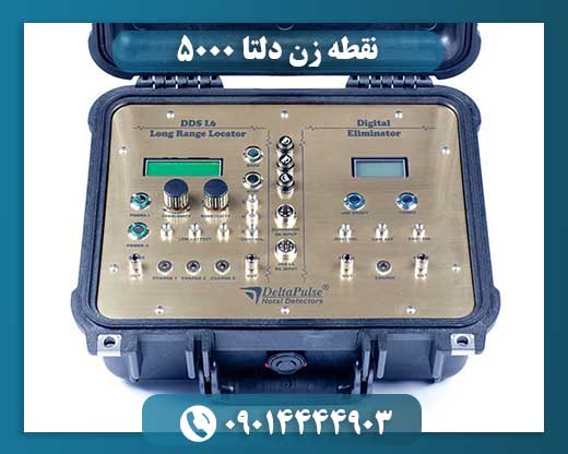 فلزیاب نقطه زن دلتا ۵۰۰۰ 09014444903