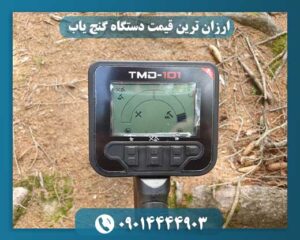 دقیق ترین دستگاه گنج یاب 09014444903