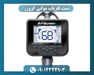 فلزیاب مولتی کروزر 09014444903