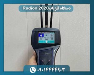فلزیاب رادیون 2020 09014444903