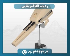 ردیاب آلفا آژاکس 09014444903