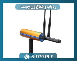 ردیاب 09014444903