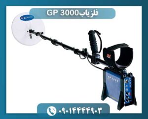 نقطه زن GP 3000 09014444903