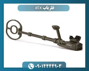 قیمت دستگاه گرت atx 09014444903