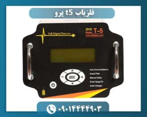 قیمت فلزیاب t5 09014444903