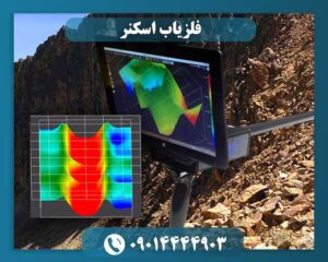 فلزیاب اسکنر سه بعدی 09014444903
