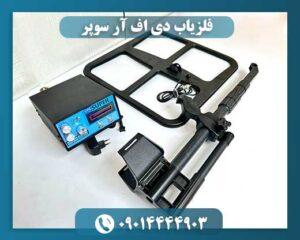 فلزیاب DFR Super 09014444903