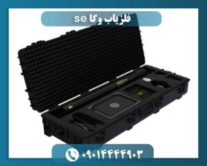 قیمت دستگاه فلزیاب وگا 09014444903