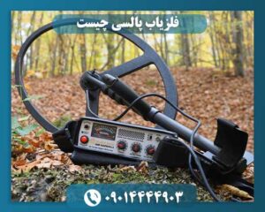 فلزیاب پالسی 09014444903