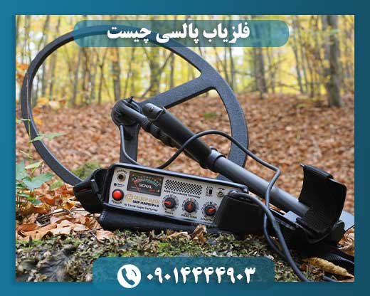 فلزیاب پالسی 09014444903