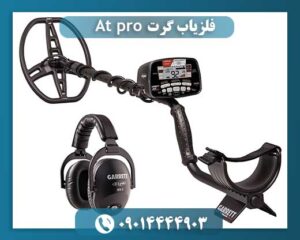 فلزیاب گرت ای تی پرو 09014444903