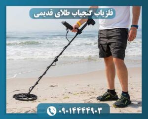 دقیق ترین دستگاه گنج یاب 09014444903