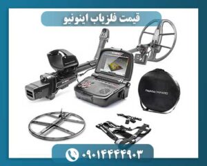 فلزیاب اینونیو 09014444903