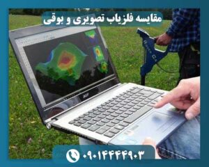 دستگاه فلزیاب تصویری 09014444903