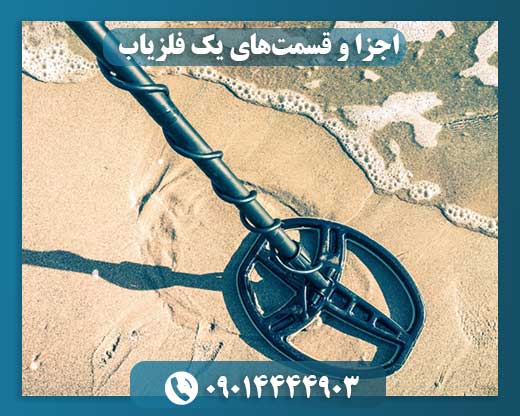 دستگاه فلزیاب 09014444903
