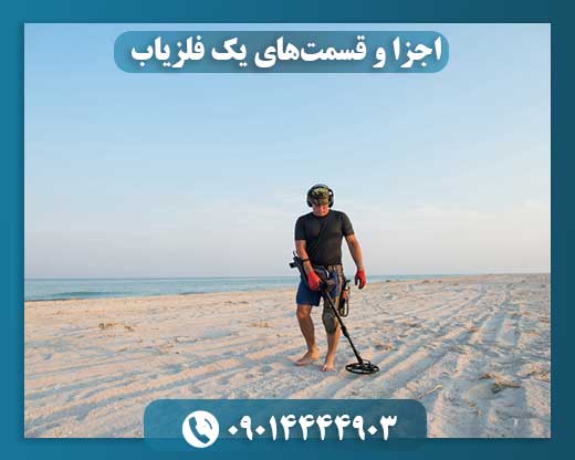 دستگاه فلزیاب 09014444903