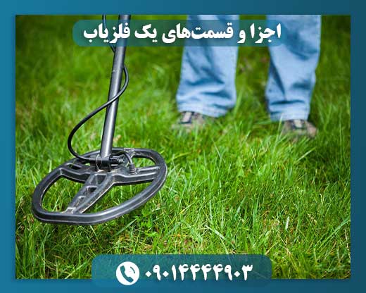 دستگاه فلزیاب 09014444903
