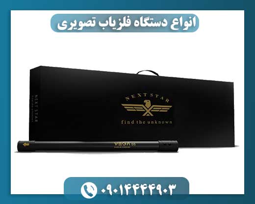 قیمت فلزیاب تصویری 09014444903