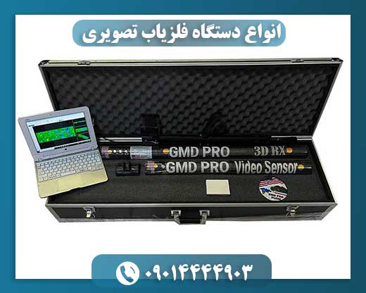 قیمت فلزیاب تصویری 09014444903