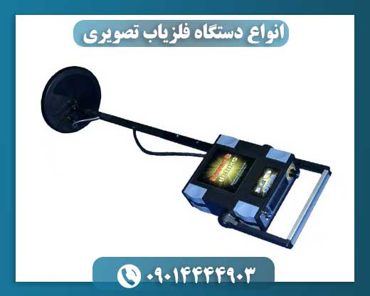 قیمت فلزیاب تصویری 09014444903