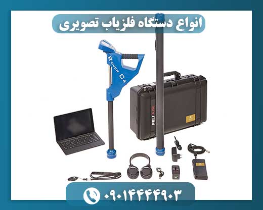 قیمت فلزیاب تصویری 09014444903