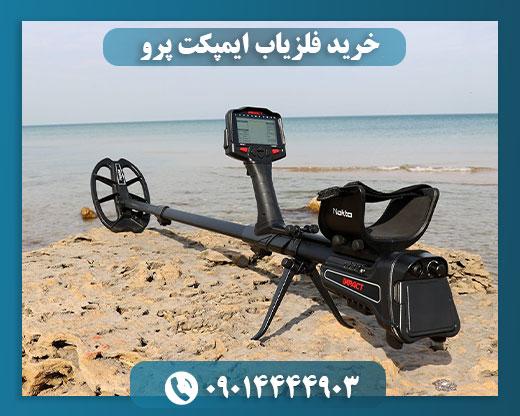 قیمت فلزیاب ایمپکت نوکتا 09014444903