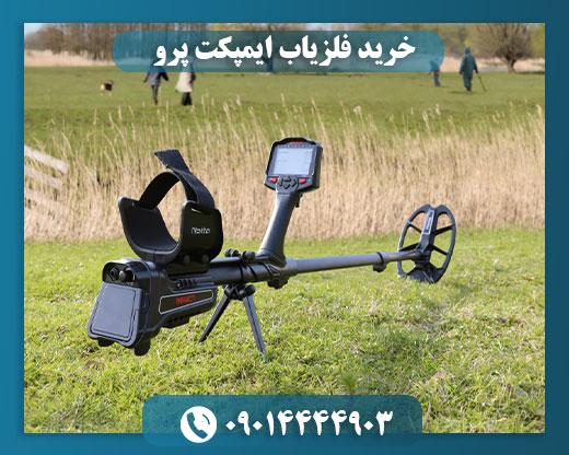قیمت فلزیاب ایمپکت نوکتا 09014444903
