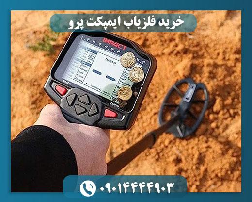 قیمت فلزیاب ایمپکت نوکتا 09014444903