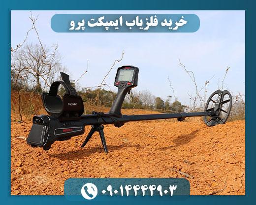 قیمت فلزیاب ایمپکت نوکتا 09014444903