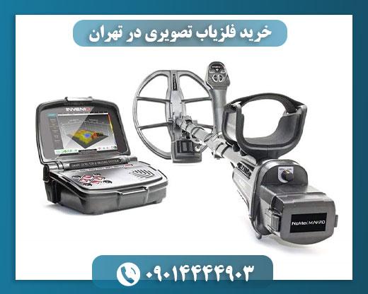 فلزیاب تصویری اینونیو 09014444903