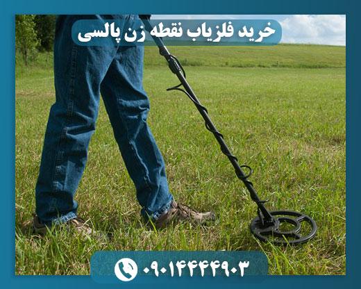 قیمت فلزیاب پالسی 09014444903