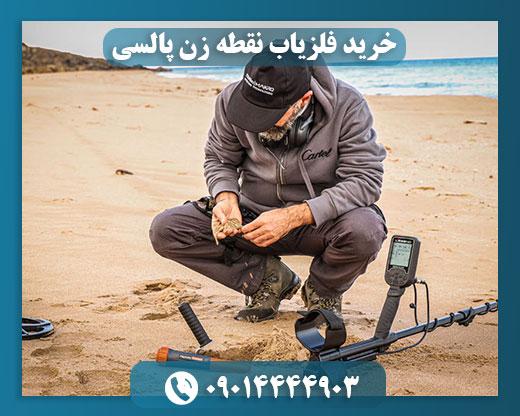 قیمت فلزیاب پالسی 09014444903