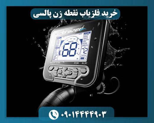 فلزیاب مولتی کروزر 09014444903