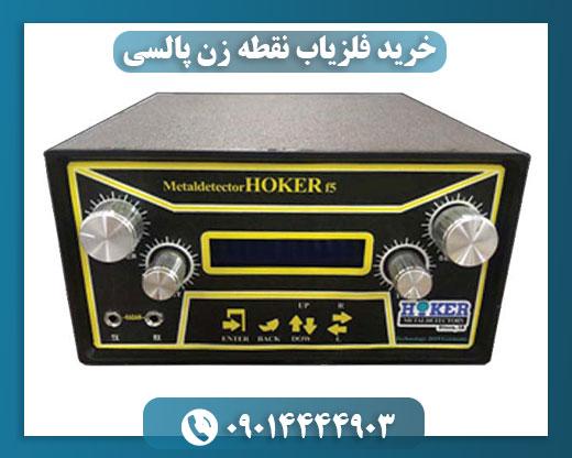 فلزیاب هوکر اف ۵09014444903