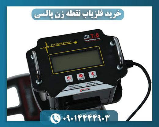 دستگاه فلزیاب تی 6 09014444903