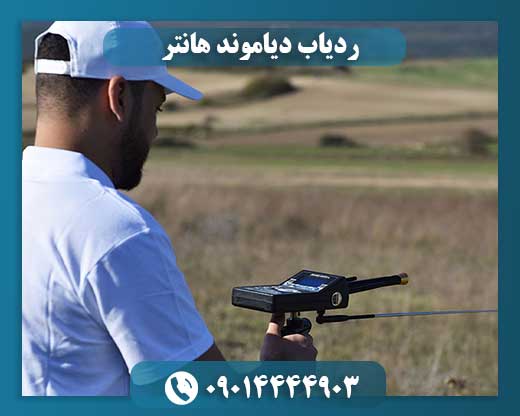قیمت شعاع زن دیاموند هانتر 09014444903