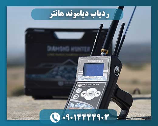قیمت شعاع زن دیاموند هانتر 09014444903