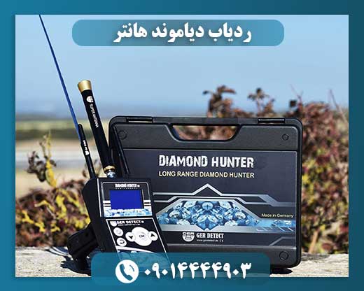 قیمت شعاع زن دیاموند هانتر 09014444903