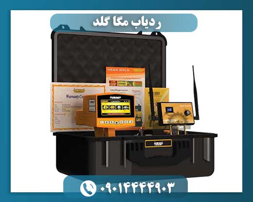 قیمت ردیاب مگا گلد 09014444903