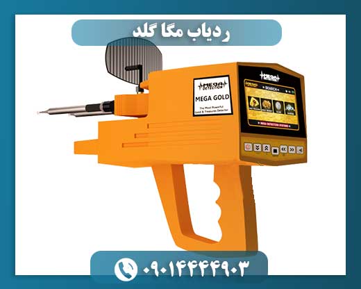 قیمت ردیاب مگا گلد 09014444903