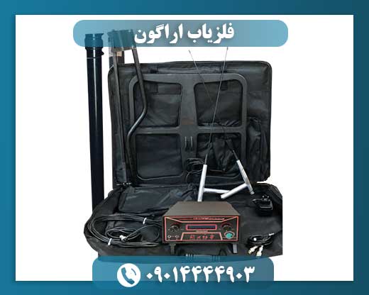 قیمت فلزیاب آراگون 09014444903