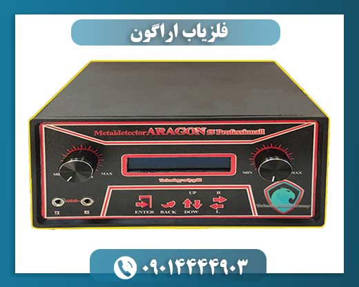 قیمت فلزیاب آراگون 09014444903