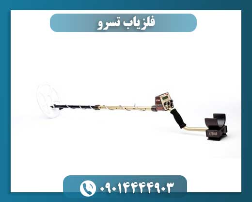 دستگاه فلزیاب تسرو 09014444903