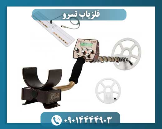 دستگاه فلزیاب تسرو 09014444903