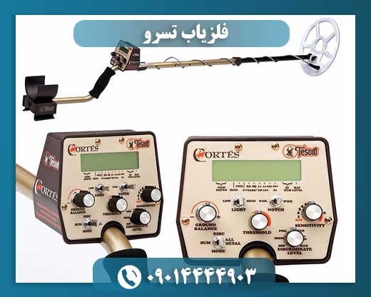 دستگاه فلزیاب تسرو 09014444903