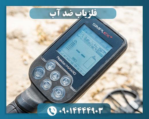 فلزیاب سیمپلکس 09014444903