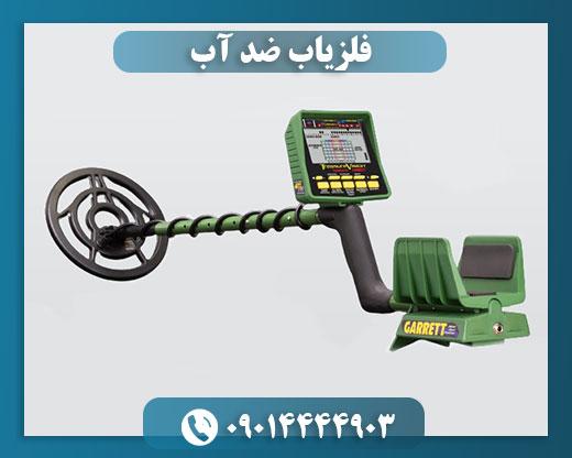 فلزیاب گرت جی تی ای ۲۵۰۰ 09014444903